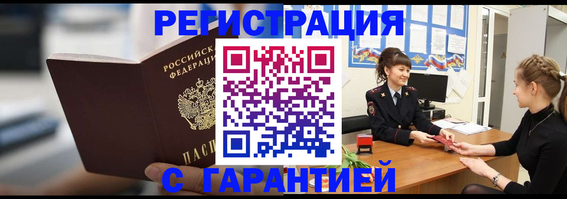 прописка регистрация в Горно-Алтайске