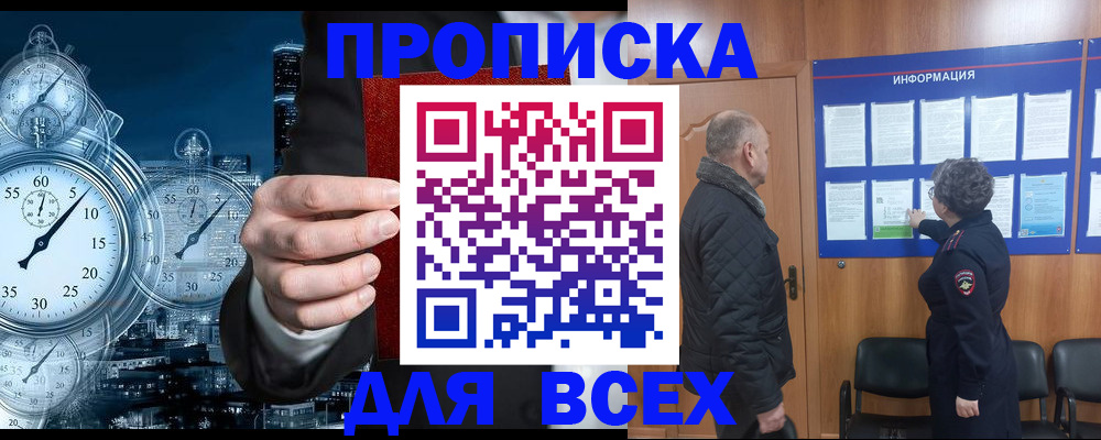 купить прописку в Горно-Алтайске