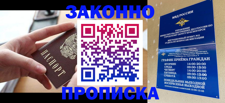 временная регистрация для школы в Горно-Алтайске